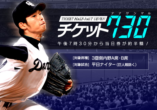 中日ドラゴンズ 公式サイト ドラゴンズニュース 平日ナイターお得チケット