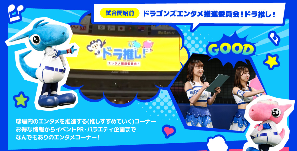 試合開始前：ドラゴンズエンタメ推進委員会！ドラ推し！