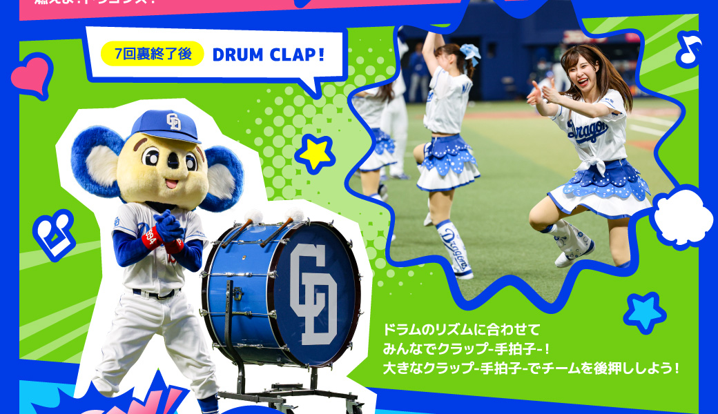 7回裏終了後：DRUM CLAP！