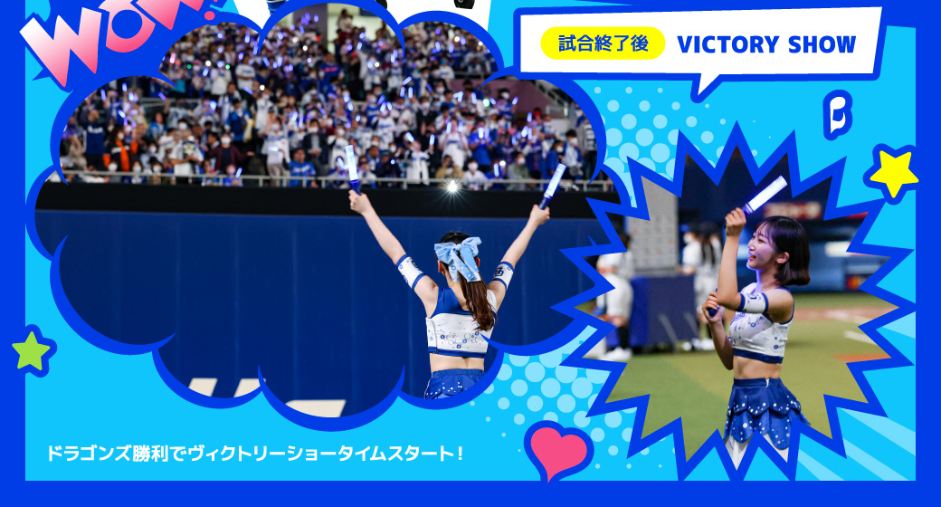 試合終了後：VICTORY SHOW
