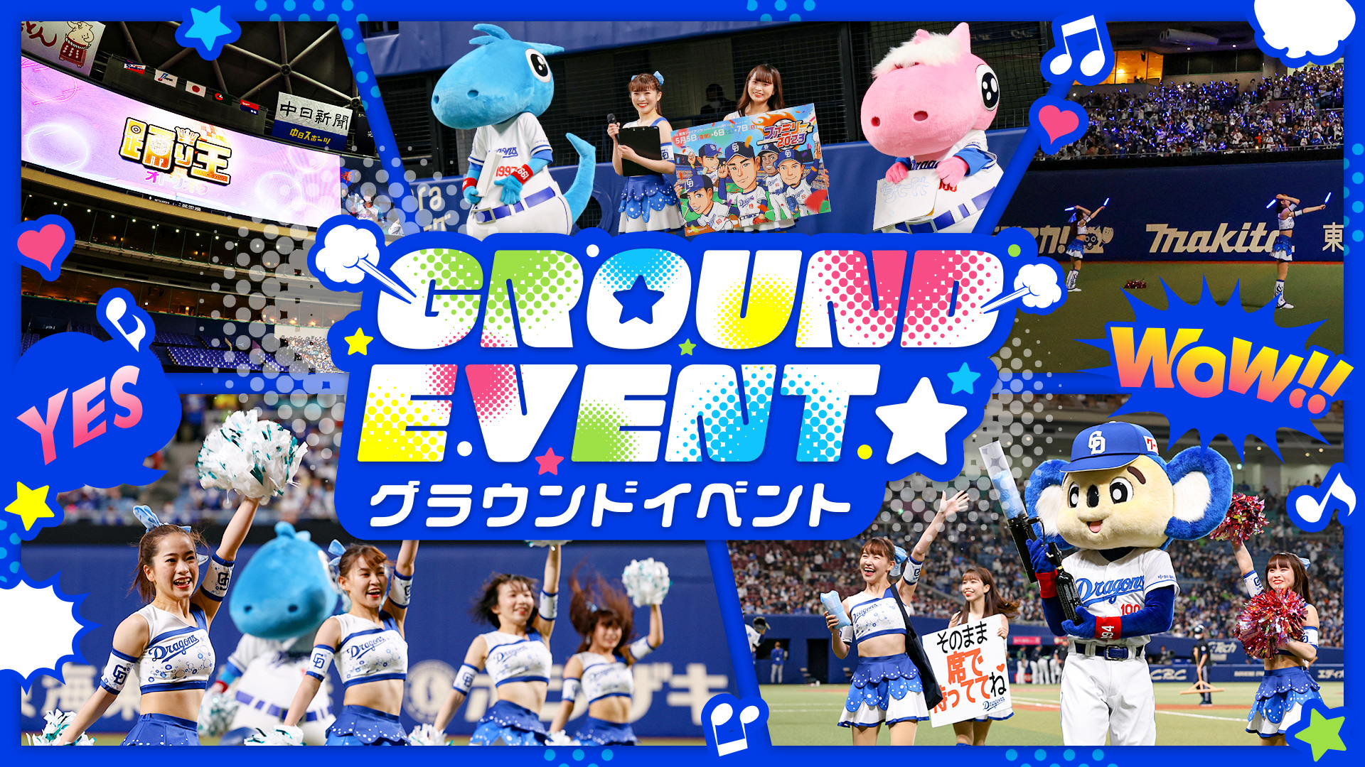 グラウンドイベント