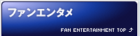 ファンエンタメ（TOPへ）