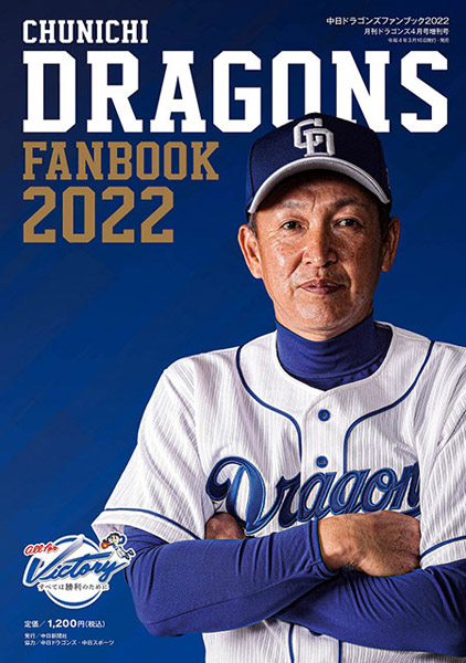 月刊ドラゴンズ4月号増刊『中日ドラゴンズファンブック2022』