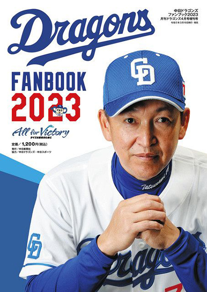月刊ドラゴンズ4月号増刊『中日ドラゴンズファンブック2023』