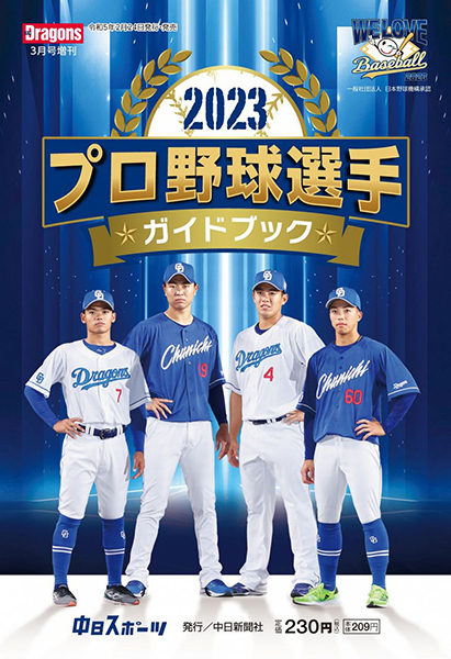 月刊ドラゴンズ3月号増刊　『2023プロ野球選手ガイドブック』
