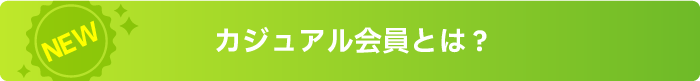 カジュアル会員とは？