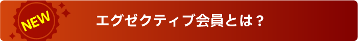 エグゼクティブ会員とは？