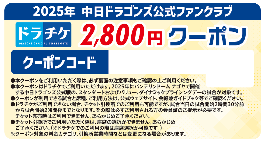 ドラチケクーポン