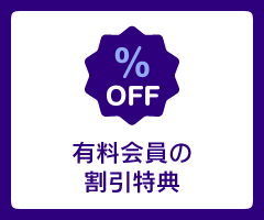 有料会員の割引特典