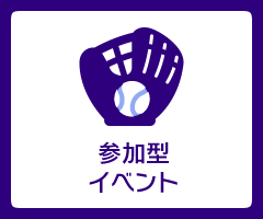 参加型イベント