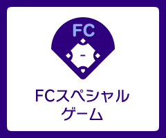 FCスペシャルゲーム