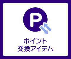 ポイント交換アイテム