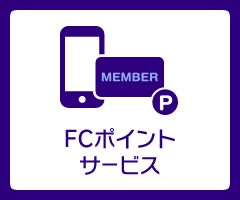FCポイントサービス