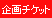 企画チケット