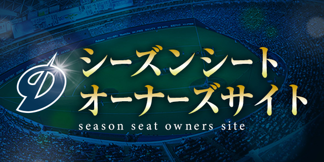 シーズンシートオーナーズサイト