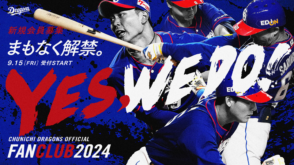 2024年中日ドラゴンズ公式ファンクラブ会員募集