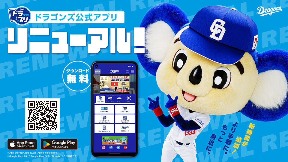 ドラゴンズ公式アプリ