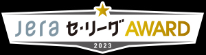 JERAセ・リーグAWARD
