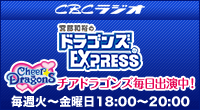チアドラが出演します！宮部和裕のドラゴンズEXPRESSトップ