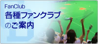FanClub　各種ファンクラブのご案内