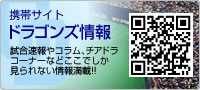 携帯サイト　ドラゴンズ情報
