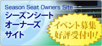 シーズンシートオーナーズサイト