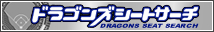ドラゴンズシートサーチ