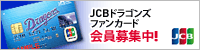 JCBドラゴンズファンカード