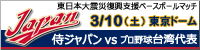 東日本大震災復興支援ベースボールマッチ supported by KONAMI 東日本大震災復興支援ベースボールマッチ supported by KONAMI