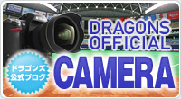 ドラゴンズ公式写真ブログ