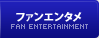 ファンエンタメ