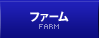ファーム