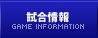 試合情報
