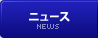 ニュース