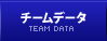 チームデータ