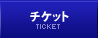 チケット