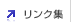 リンク集