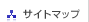 サイトマップ