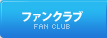 ファンクラブ
