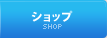 ショップ
