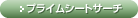 レストランシートサーチ