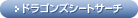 ドラゴンズシートサーチ