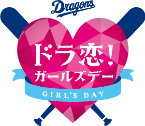 ドラ恋!ガールズデー