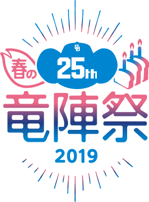 春の竜陣祭 2019