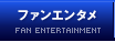 ファンエンタメ