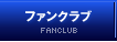 ファンクラブ