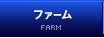 ファーム