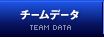 チームデータ