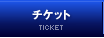 チケット