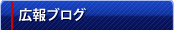 広報ブログ